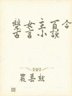 双女主百合文的古言小说