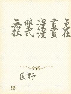 无双漫画免费下拉式漫画在线观看