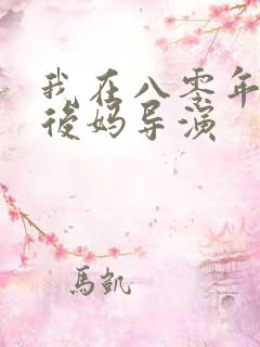 我在八零年代当后妈导演