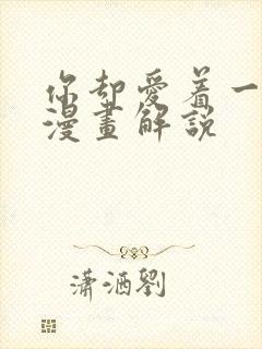 你却爱着一个他漫画解说