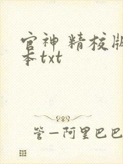 官神 精校版全本txt