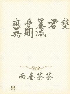 恋爱暴君双男主无删减