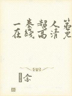 一拳超人第三季在线高清免费观看