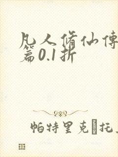 凡人修仙传人界篇0.1折