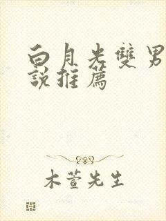 白月光双男主小说推荐