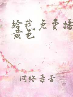 给我免费播放片黄色