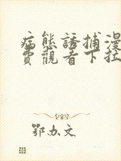 病态诱捕漫画免费观看下拉式土豪漫画