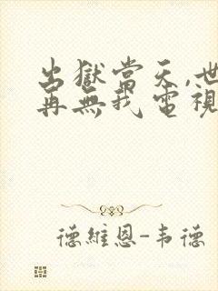 出狱当天,世间再无我电视剧