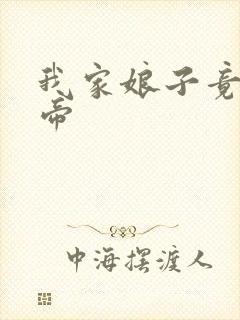 我家娘子竟是女帝