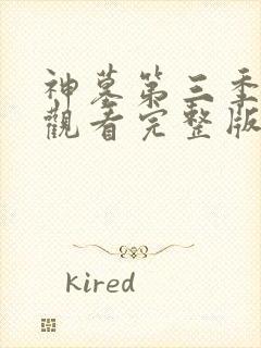 神墓第三季在线观看完整版免费观看