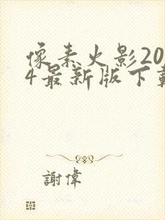 像素火影2024最新版下载