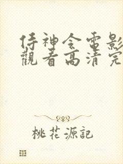 侍神令电影在线观看高清完整