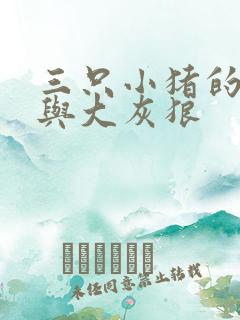 三只小猪的故事与大灰狼