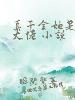 真千金她是玄学大佬 小说