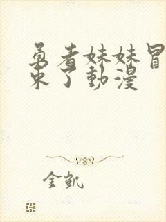 勇者妹妹冒险结束了动漫