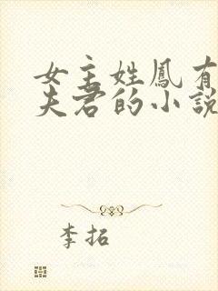 女主姓凤有7个夫君的小说