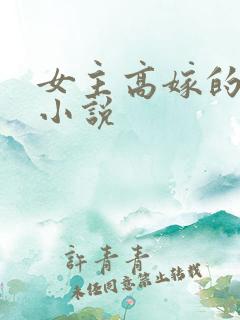 女主高嫁的古言小说