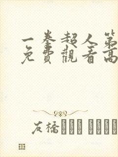 一拳超人第5季免费观看高清