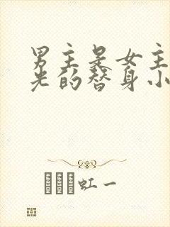 男主是女主白月光的替身小说