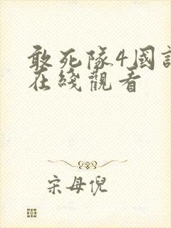 敢死队4国语版在线观看