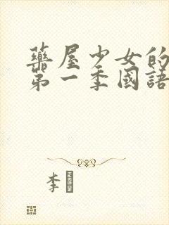 药屋少女的呢喃第一季国语版