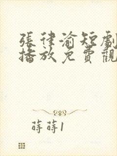 张律渝短剧在线播放免费观看高清