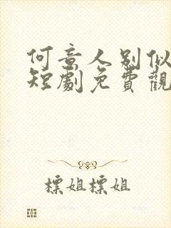 何意人别似花离短剧免费观看大结局