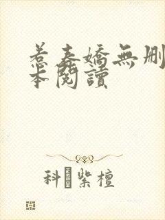 惹春娇无删减全本阅读