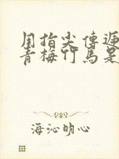 用指尖传递热情青梅竹马是消防员