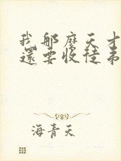 我那么天才为何还要收徒弟小说