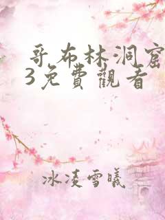 哥布林洞窟1到3免费观看