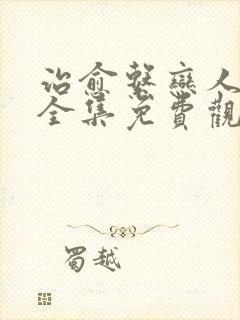 治愈系恋人视剧全集免费观看