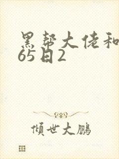 黑帮大佬和我365日2