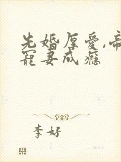 先婚厚爱,帝少宠妻成瘾