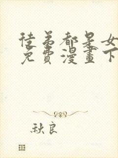 徒弟都是女魔头免费漫画下拉式