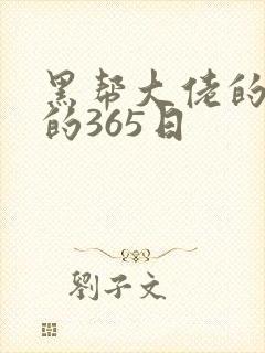 黑帮大佬的和我的365日