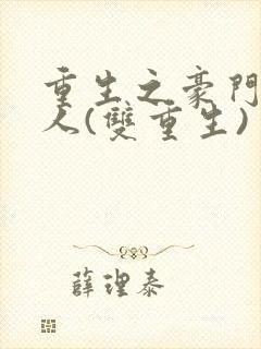 重生之豪门老男人(双重生)