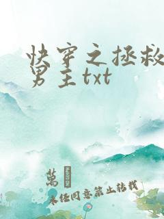 快穿之拯救暗黑男主txt
