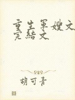 重生军嫂文推荐完结文