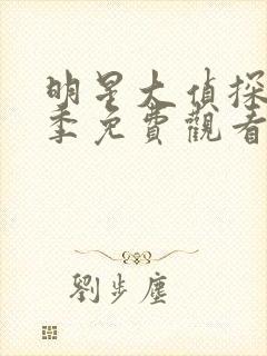 明星大侦探第六季免费观看完整版