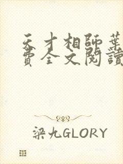 天才相师叶天免费全文阅读