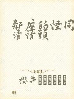 邻座的怪同学高清情头