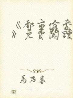 《都市偷香高手》免费阅读