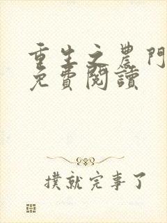 重生之农门娇女免费阅读