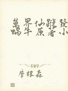 万界仙踪发飙的蜗牛原著小说