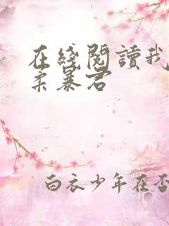 在线阅读我的温柔暴君