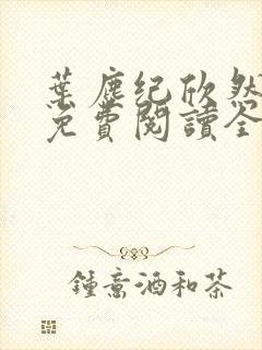 叶尘纪欣然小说免费阅读全文无弹窗