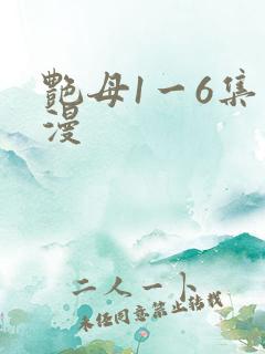 艳母1一6集动漫
