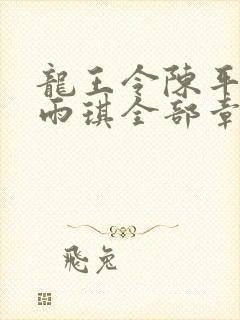 龙王令陈平,苏雨琪全部章节免费阅读