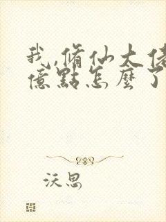 我,修仙大佬强亿点怎么了txt下载